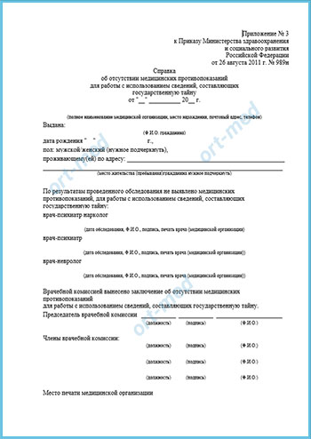 Справку для поступления на госслужбу Купить справку для госслужбы 001 гс у в Королёве с доставкой