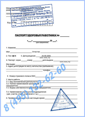паспорт здоровья работника по приказу 302н Купить паспорт здоровья работника по приказу 302н в Королёве с доставкой