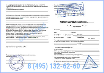 паспорт здоровья работника по приказу 302н Купить паспорт здоровья работника по приказу 302н в Королёве с доставкой